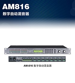 数字自动混音器