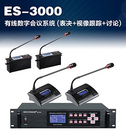 有线表决、视像、讨论数字会议系统