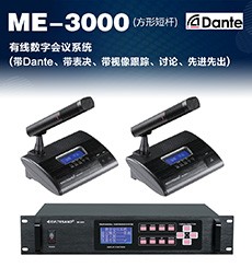 (方形短杆)  带Dante、带表决、带视像跟踪、讨论、先进先出数字会议系统