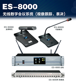 ES-8000无线会议系统