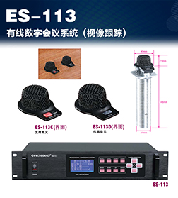 ES-113有线会议系统
