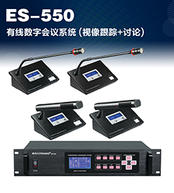 ES-550有线会议系统