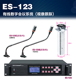 ES-123有线会议系统