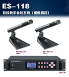 ES-118有线会议系统