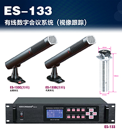ES-133有线会议系统